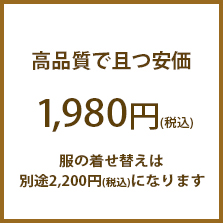高品質かつ安価