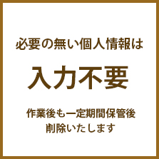 個人情報入力不要